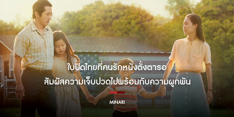 ใบปิดไทยที่คนรักหนังตั้งตารอ "MINARI" ภาพยนตร์ยอดเยี่ยมกวาดรางวัลมาแล้วทั่วโลก